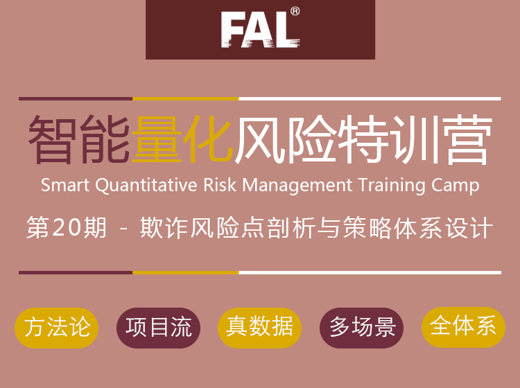 第20期--欺诈风险点剖析与策略体系设计