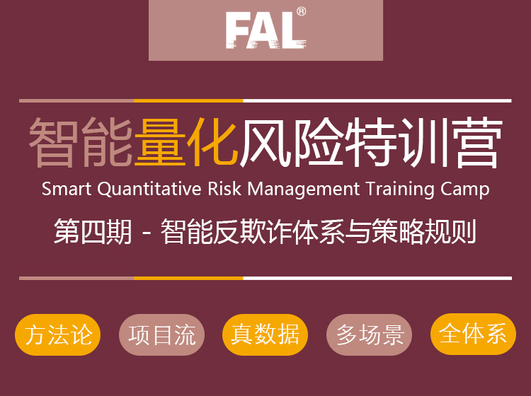 第4期--智能反欺诈体系与策略规则