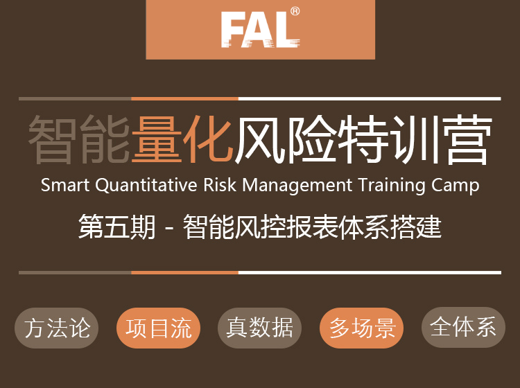 第5期-智能风控报表体系搭建