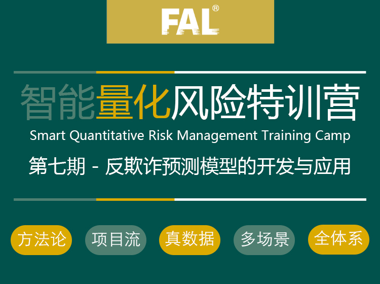 第7期-反欺诈预测模型的开发与应用