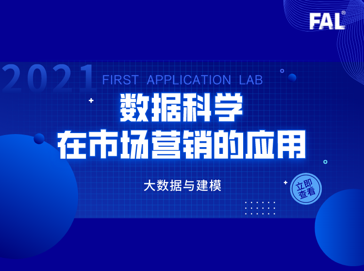 数据科学在精准市场营销的应用-01