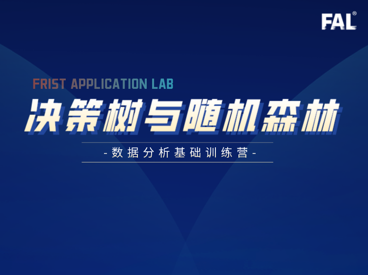 数据分析决策树与随机森林