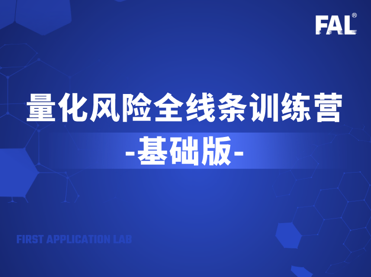 量化风险全线条流程训练营