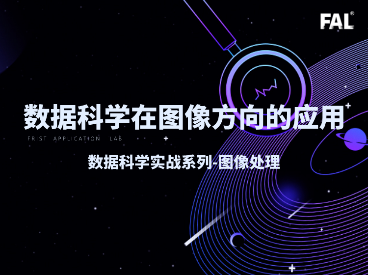 数据科学在图像方向的应用-01