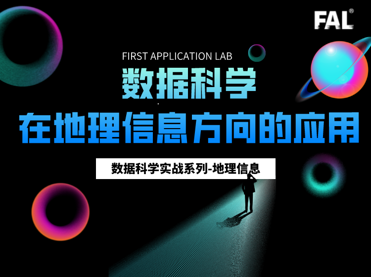 数据科学在地理信息方向的应用-01