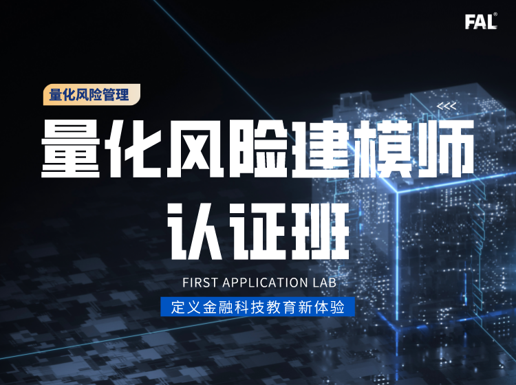 量化风险建模师——认证班