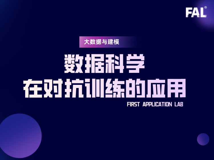 数据科学在对抗训练的应用-01