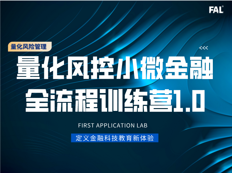 小微金融量化风控全流程1.0