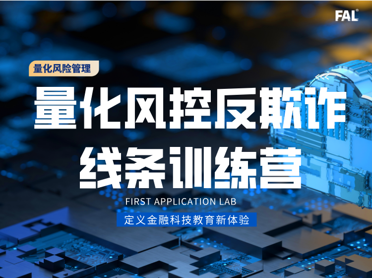 量化风控反欺诈线条训练营