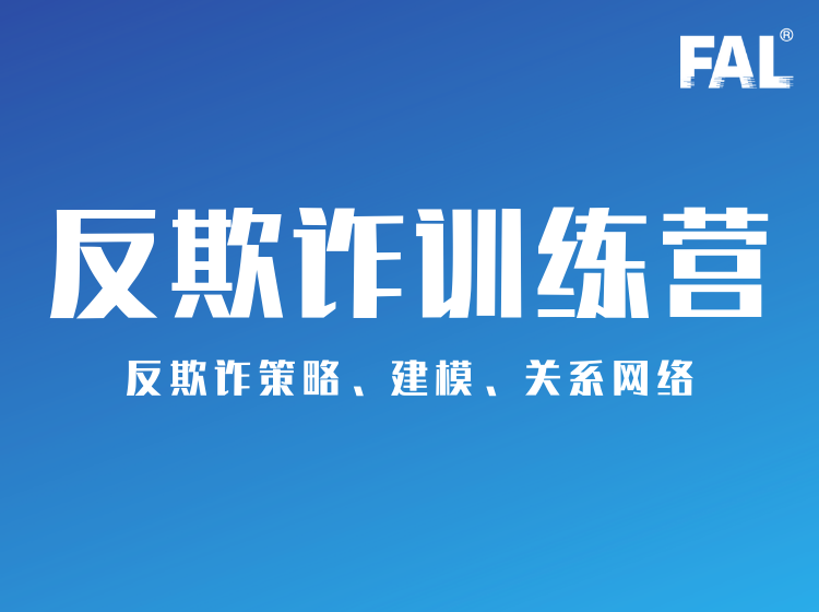 （数字风控）全流程之反欺诈系列 第一节：信贷欺诈场景全面深度剖析 试听