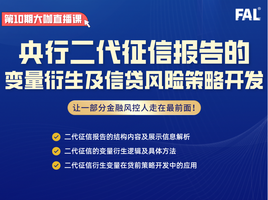 第10期-央行二代征信报告的变量衍生及信贷风险策略开发
