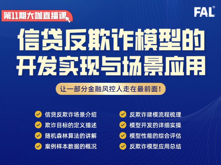 第11期-信贷反欺诈模型的开发实现与场景应用
