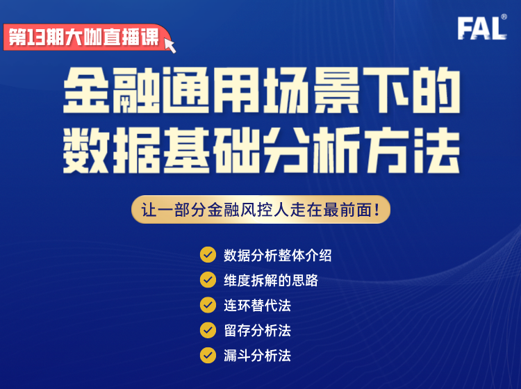 第13期-金融通用场景下的数据基础分析方法