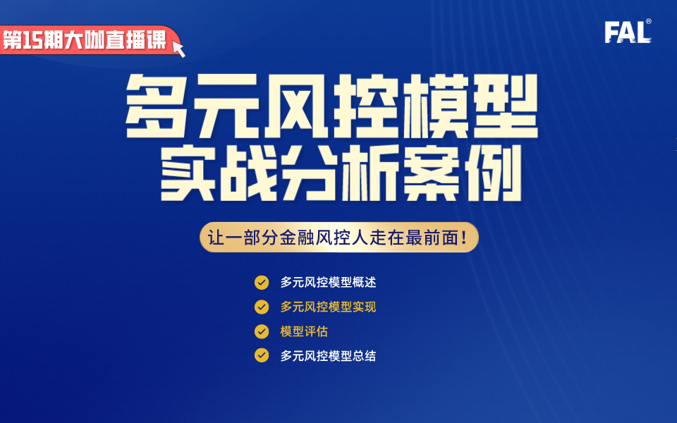 第15期-多元风控模型实战案例分析