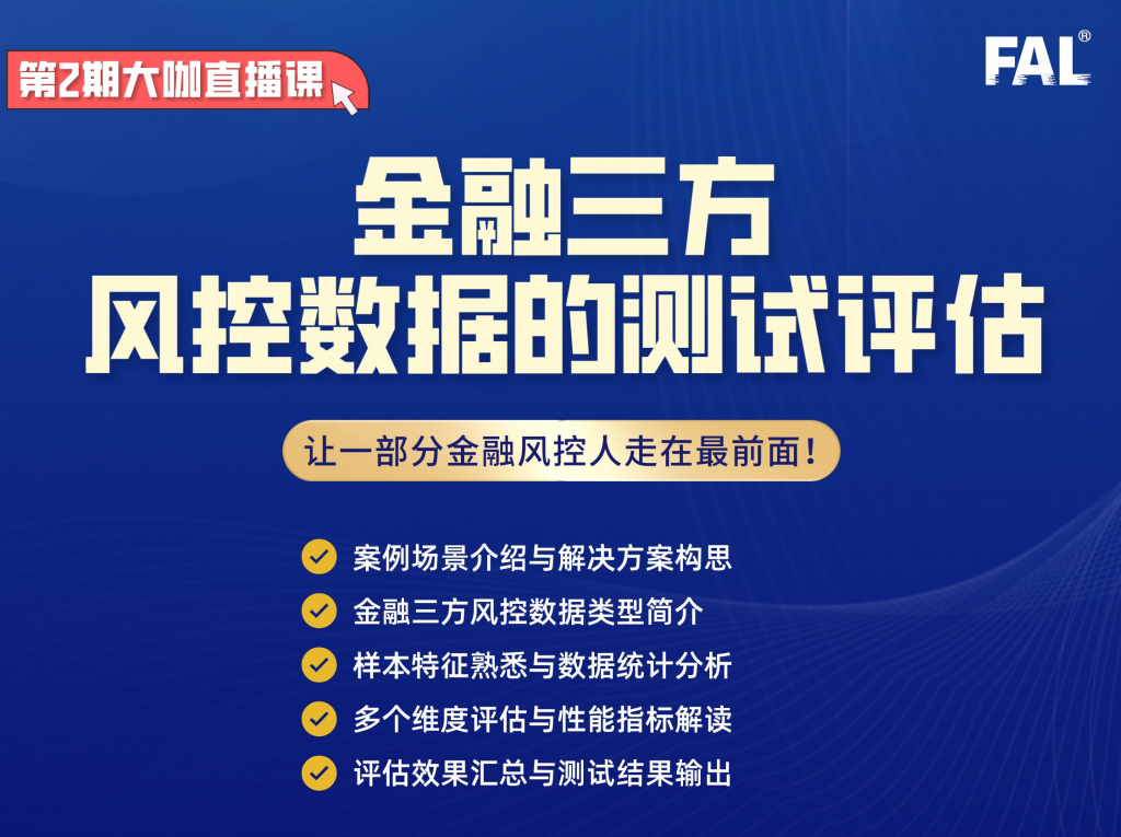 第2期-金融三方风控数据的测试评估