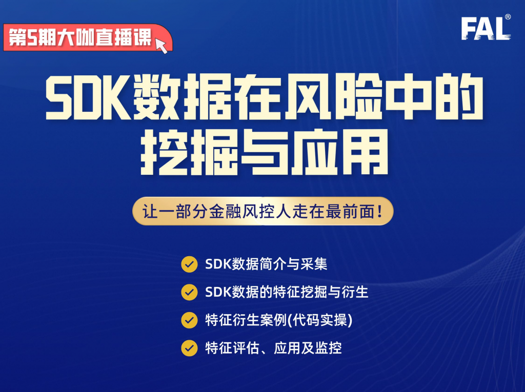 第5期-SDK数据在风险中的挖掘和应用