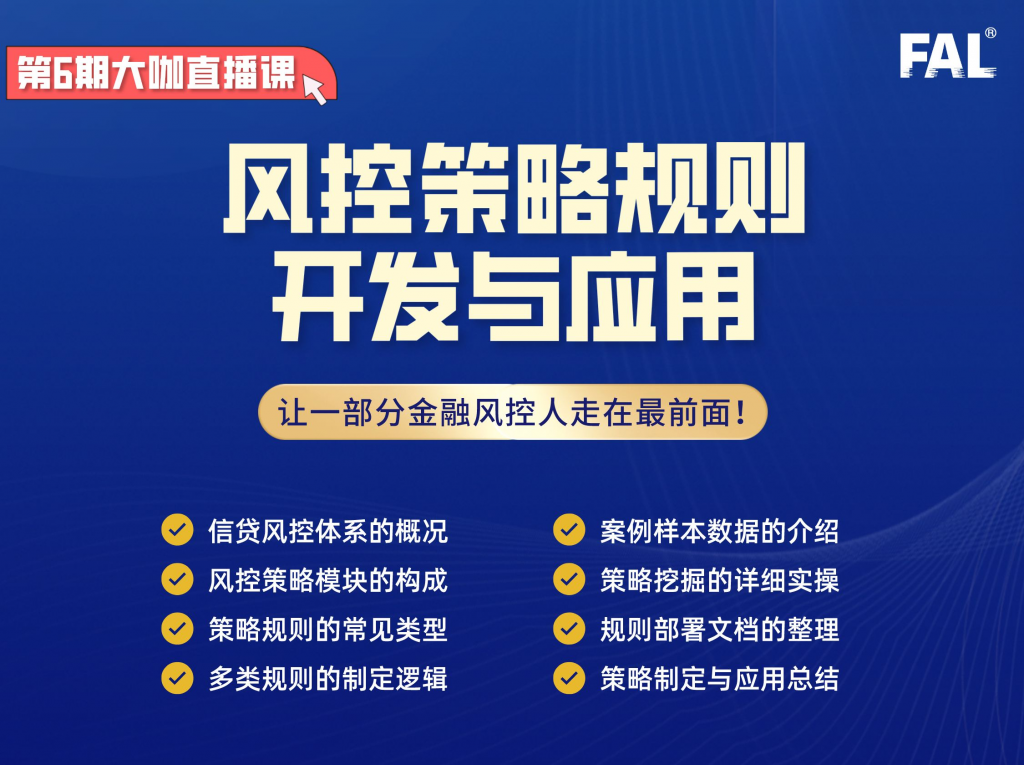 第6期-信贷风控策略规则的开发与应用