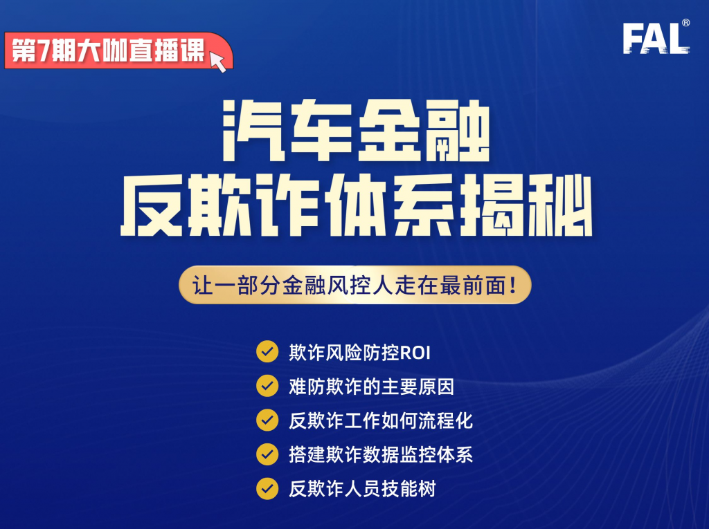 第7期-汽车金融反欺诈体系揭秘