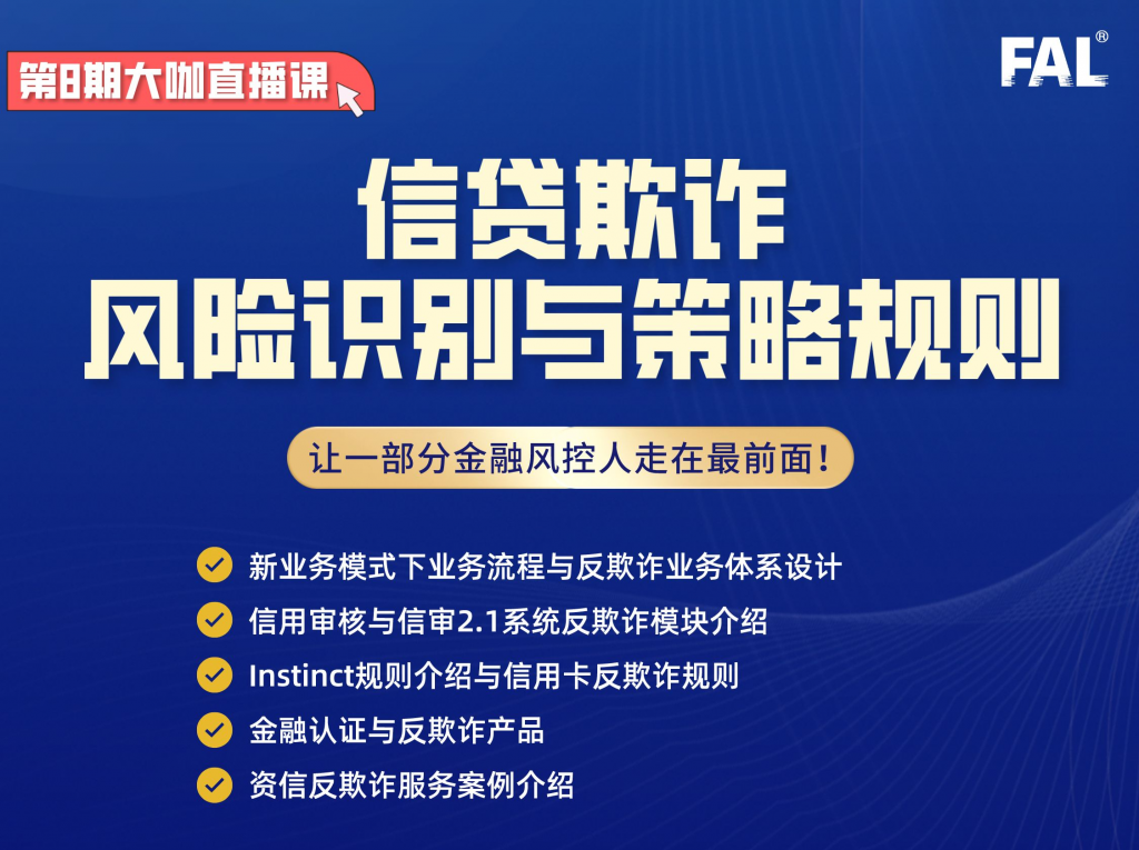 第8期-信贷欺诈风险识别与策略规则