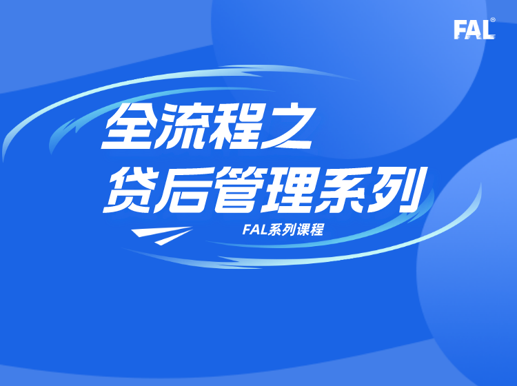 全流程之贷后管理系列