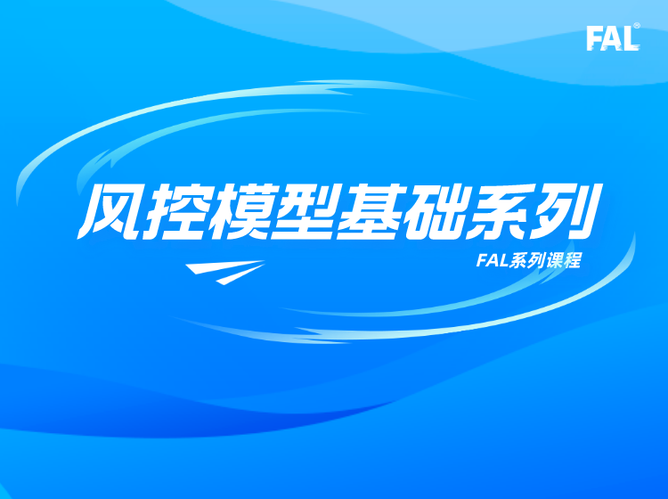 风控模型——基础系列