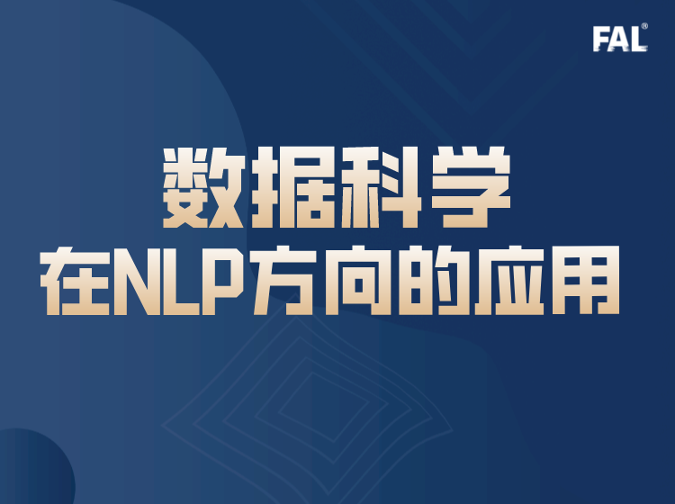数据科学在NLP方向的应用-1