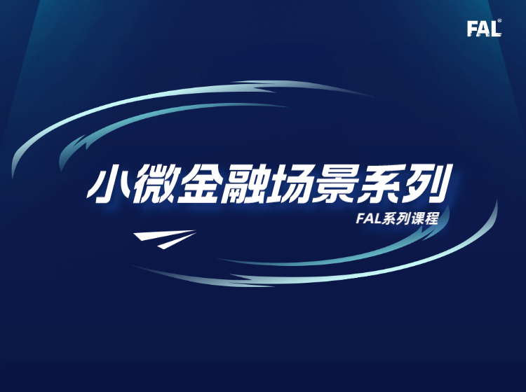 小微金融——场景系列