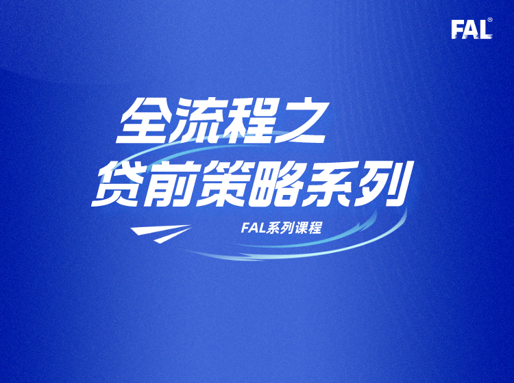 全流程之贷前策略系列-3额度试听