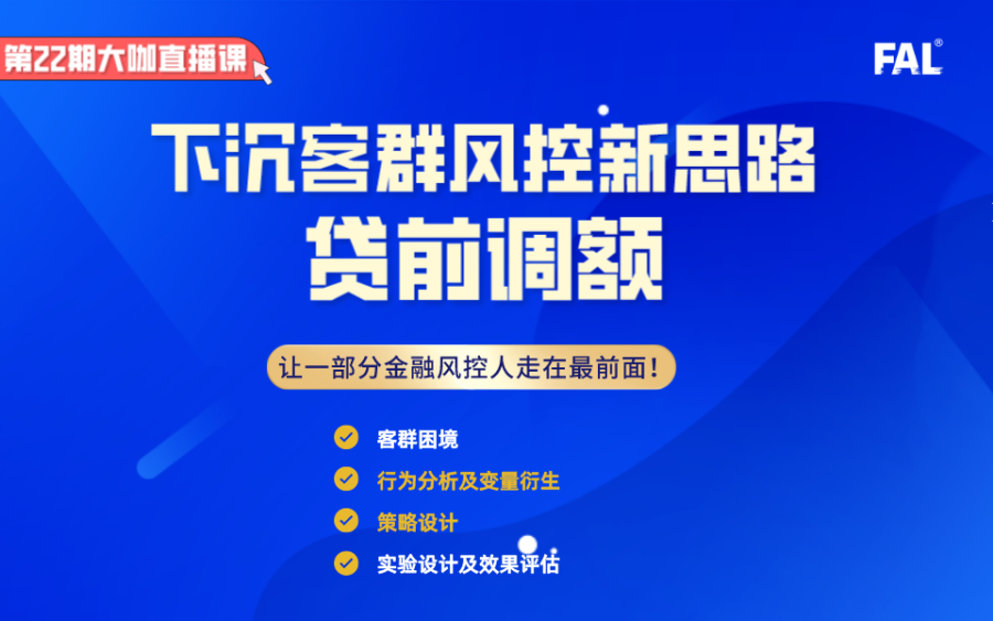 第22期-下沉客群风控新思路——贷前调额