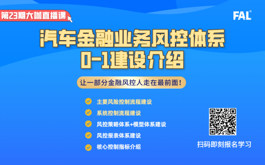 第23期-汽车金融业务风控体系0-1建设介绍