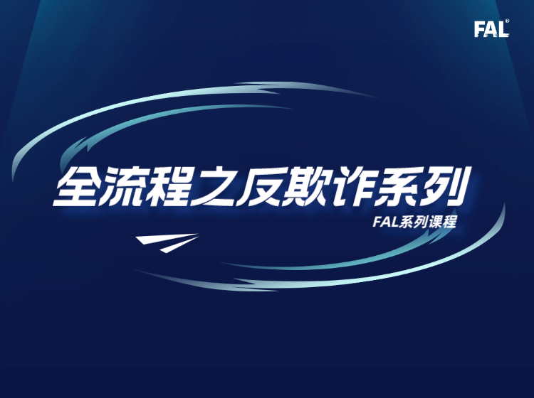 全流程之反欺诈系列-第1节试听