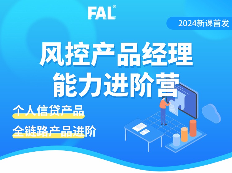 风控产品经理进阶系列